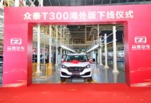 Фото - Китайская компания Zotye возобновила производство автомобилей